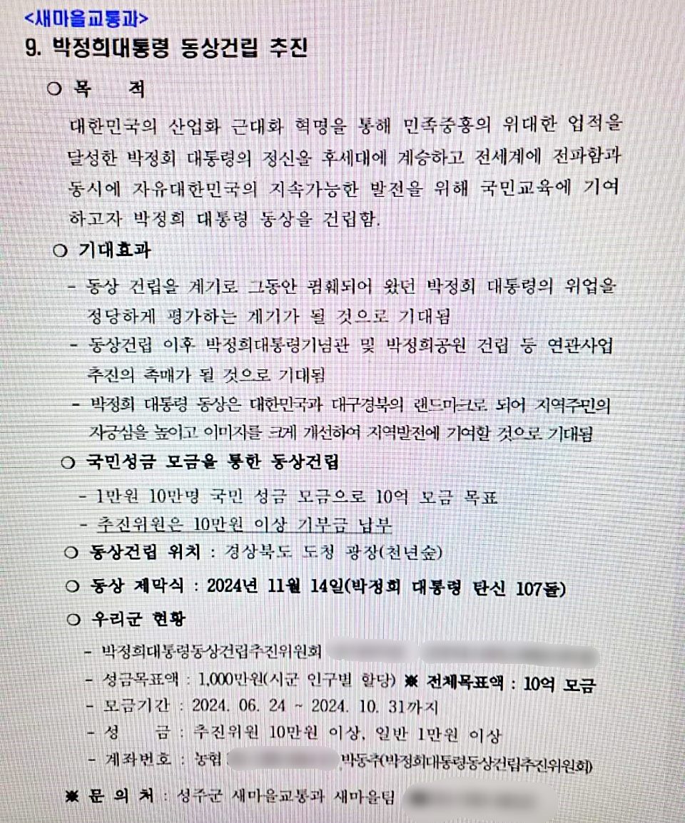경북 성주군 새마을교통과 새마을팀이 이장 회의에 배포한 박정희 동상 건립 모금 홍보자료 / 자료.독자 제공