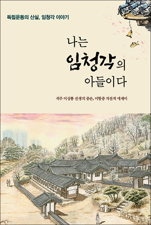 『나는 임청각의 아들이다』(이항증 시집 | 디플랜네트워크 | 2024)