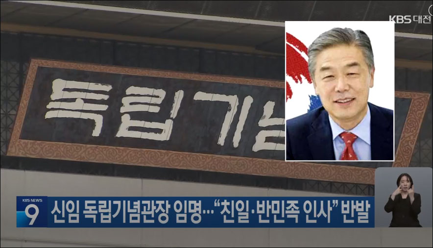 사진 출처. KBS뉴스 『신임 독립기념관장 임명…“친일·반민족 인사” 반발』(2024.08.08) 방송 캡처