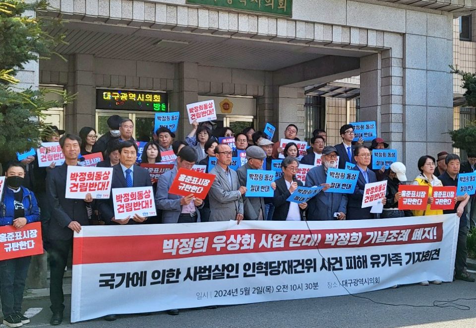 "박정희 우상화 사업 반대 박정희 기념조례 폐지하라"...국가에의한 사법살인 인혁당재건위 사건 피해 유가족 기자회견(2024.5.2.대구시의회 앞) / 사진.평화뉴스 김영화 기자