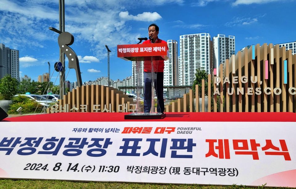 홍준표 대구시장이 박정희 광장 표지판 제막식에서 축사 중이다.(2024.8.14) / 사진.평화뉴스 김영화 기자