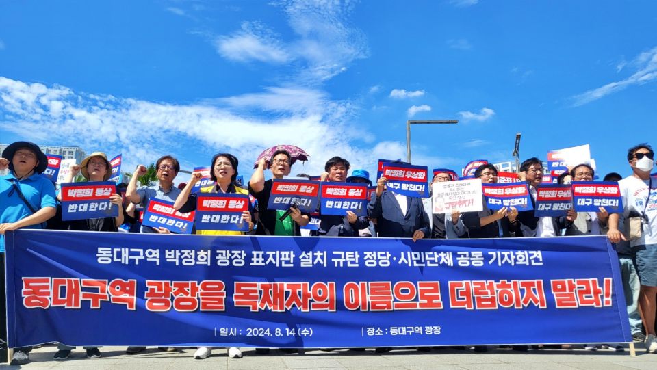 대구지역 야5당과 시민사회 인사들이 "박정희 광장 표지석 규탄" 기자회견을 열었다.(2024.8.14.동대구역 광장) / 사진.평화뉴스 김영화 기자 