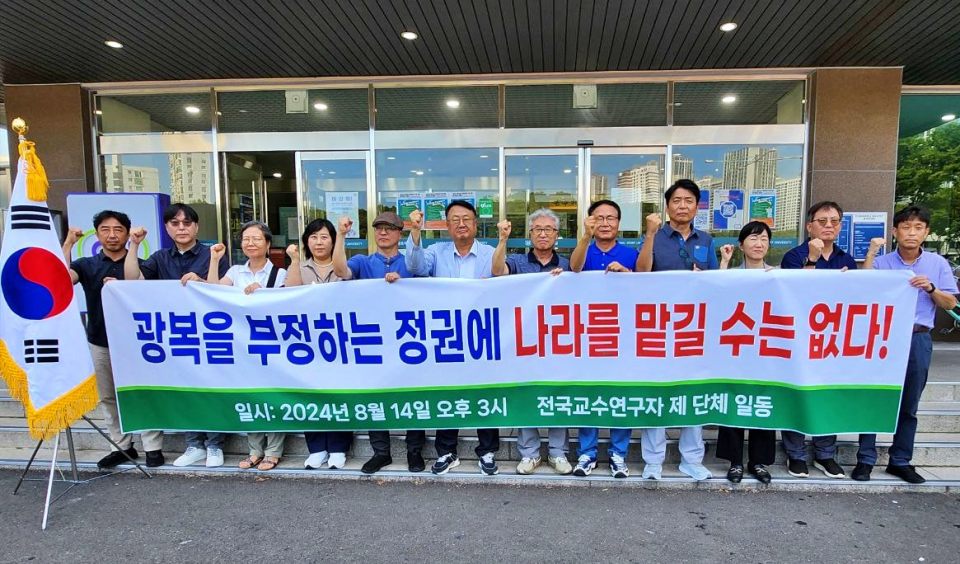 "광복을 부정하는 정권에 나라를 맡길 수는 없다" 전국 15개 교수단체의 윤석열 정부 규탄 기자횐견(2024.8.14) / 사진.사회대개혁지식네트워크