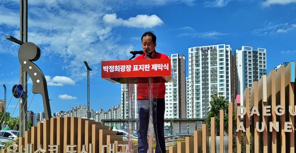 홍준표 대구시장이 '박정희 광장' 표지판 제막식에서 축사를 하고 있다.(2024.8.14) / 사진.평화뉴스 김영화 기자
