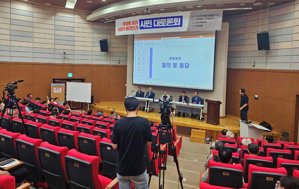 '박정희 공과 어떻게 볼 것인가 시민 대토론회'(2024.8.19.경북대 국제경상관) / 사진.평화뉴스 정준민 기자
