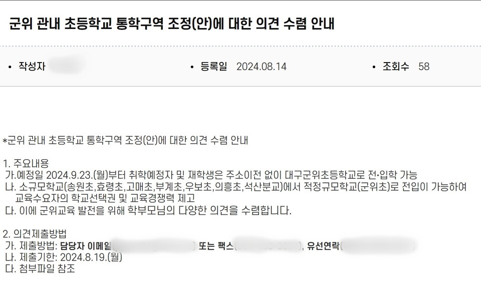 '군위 관내 초등학교 통학구역 조정 의견 수렴' 공지(2024.8.14) / 사진 출처.군위초등학교