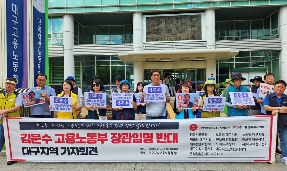 '김문수 고용노동부 장관 임명 반대 기자회견'(2024.8.22.대구노동청 앞) / 사진.평화뉴스 정준민 기자