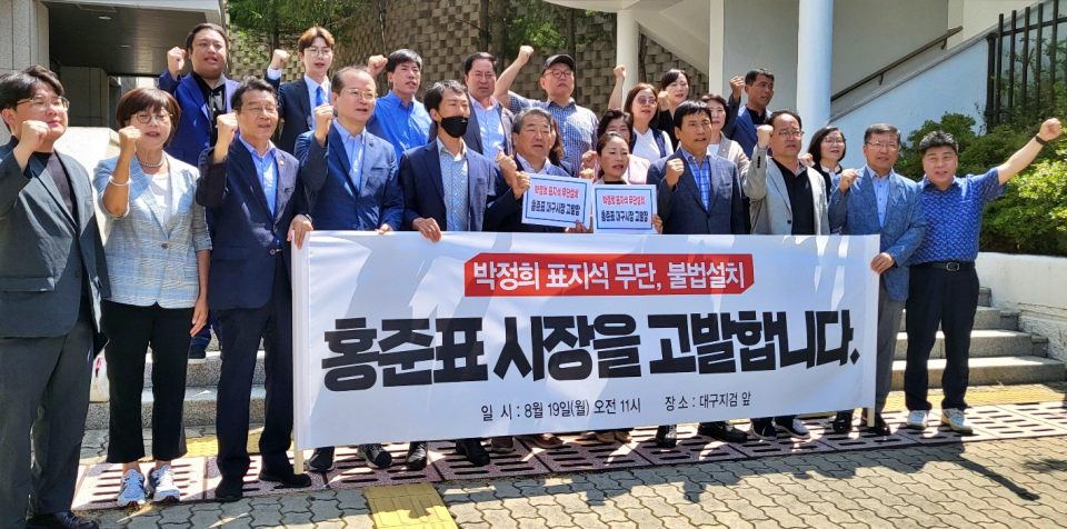 민주당 대구시당, 홍준표 시장 고발 "동대구역 광장에 '박정희 광장' 표지판 불법 설치"(2024.8.19.대구지검 앞) / 사진.평화뉴스 김영화 기자