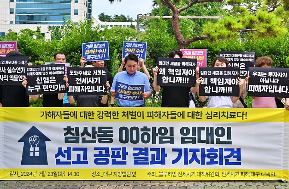 대구 북구 침산동 전세 사기 임대인 선고 공판 결과 기자회견(2024.7.23.대구지법 앞) / 사진.평화뉴스 정준민 기자