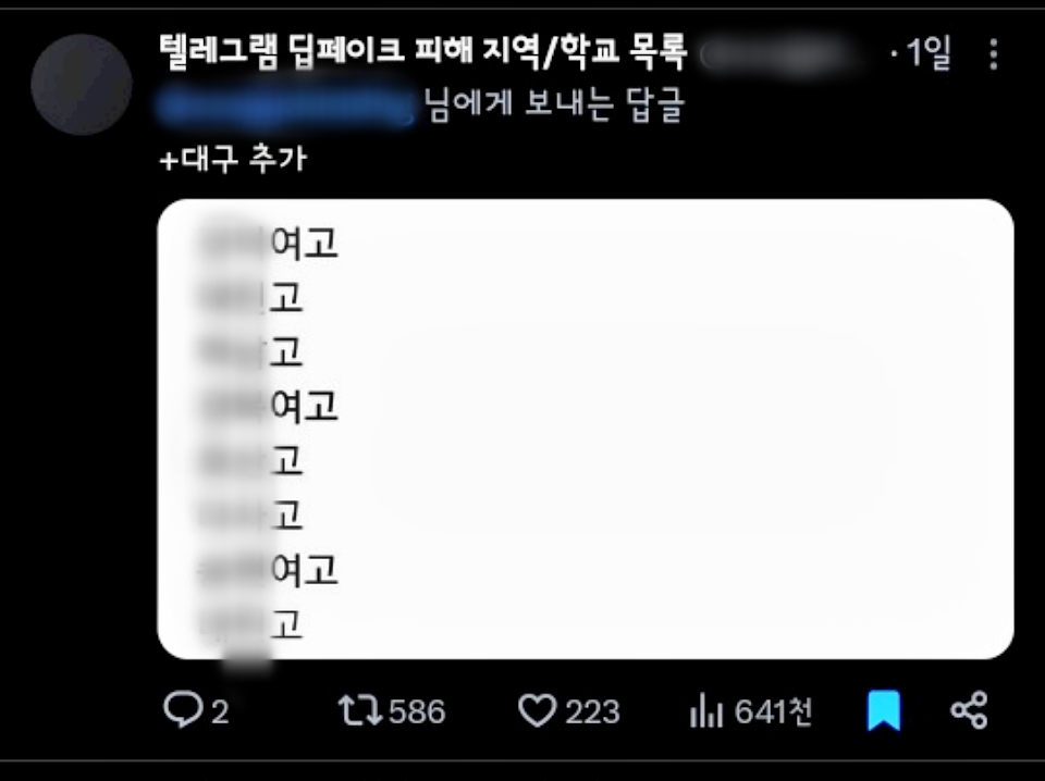X(엑스)에 올라온 '대구지역 딥페이크 피해 학교 명단' 게시글 일부(2024.8.26) / 사진 캡쳐.엑스