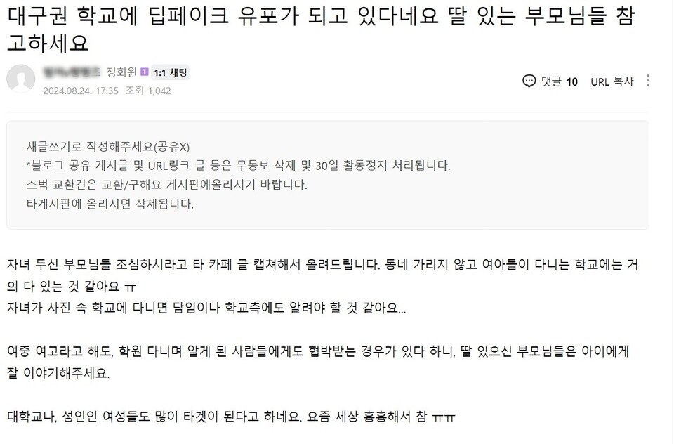 대구 맘카페 '대구맘365'에 게시된 학교 딥페이크 관련 게시물(2024.8.27) / 사진 캡쳐.네이버 카페 '대구맘365'