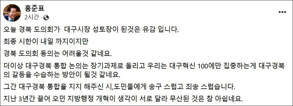 홍준표 대구시장이 페이스북을 통해 "행정통합 무산"을 선언했다.(2024.8.27) / 사진 캡처.홍준표 페이스북