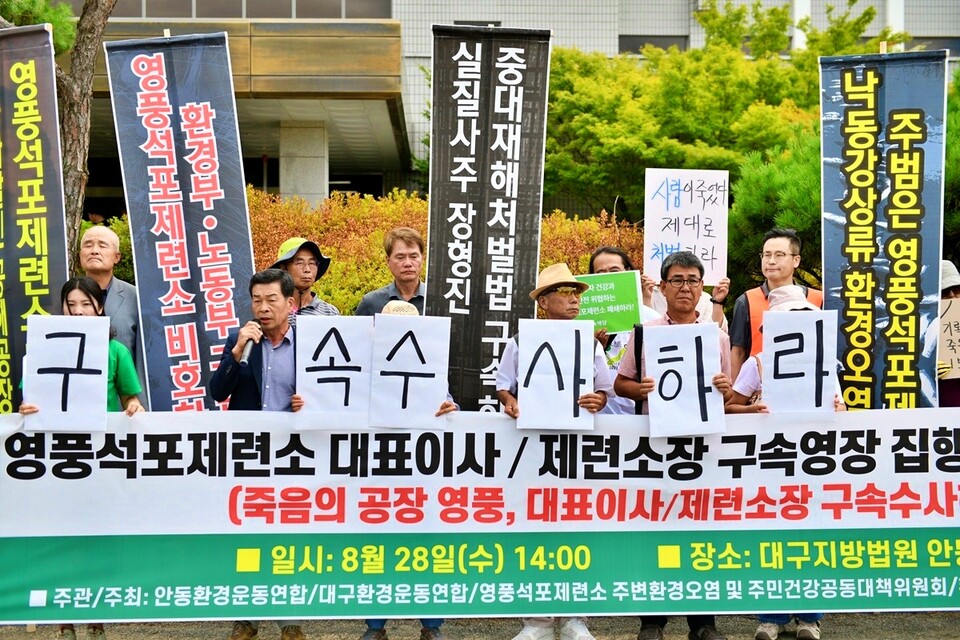 '영풍 대표이사, 영풍제련소장 구속영장 집행 촉구 기자회견'(2024.8.28.대구지법 안동지원) / 사진 제공.안동환경운동연합