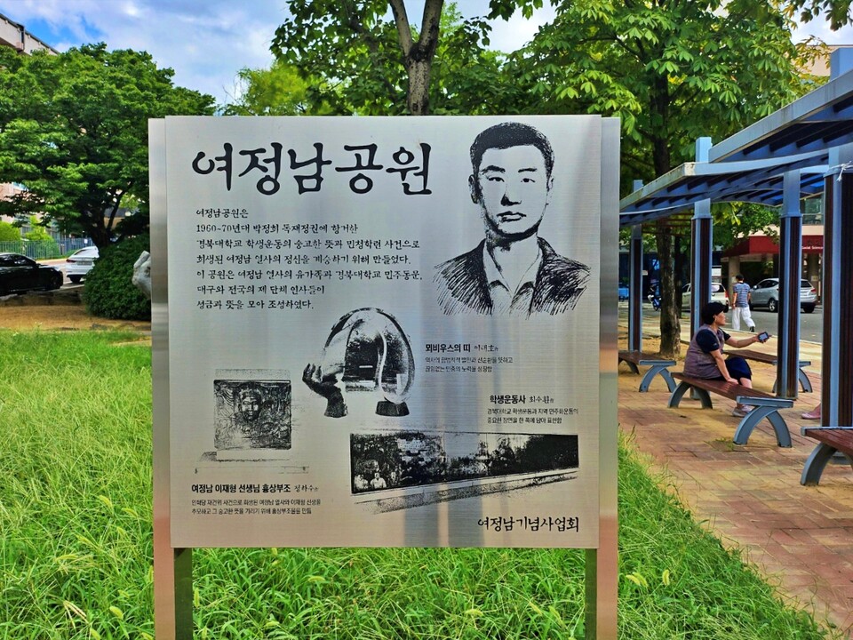 대구 북구 대현동 경북대 사회과학대학 옆에 조성된 여정남 공원(2024.9.3) / 사진.평화뉴스 정준민 기자