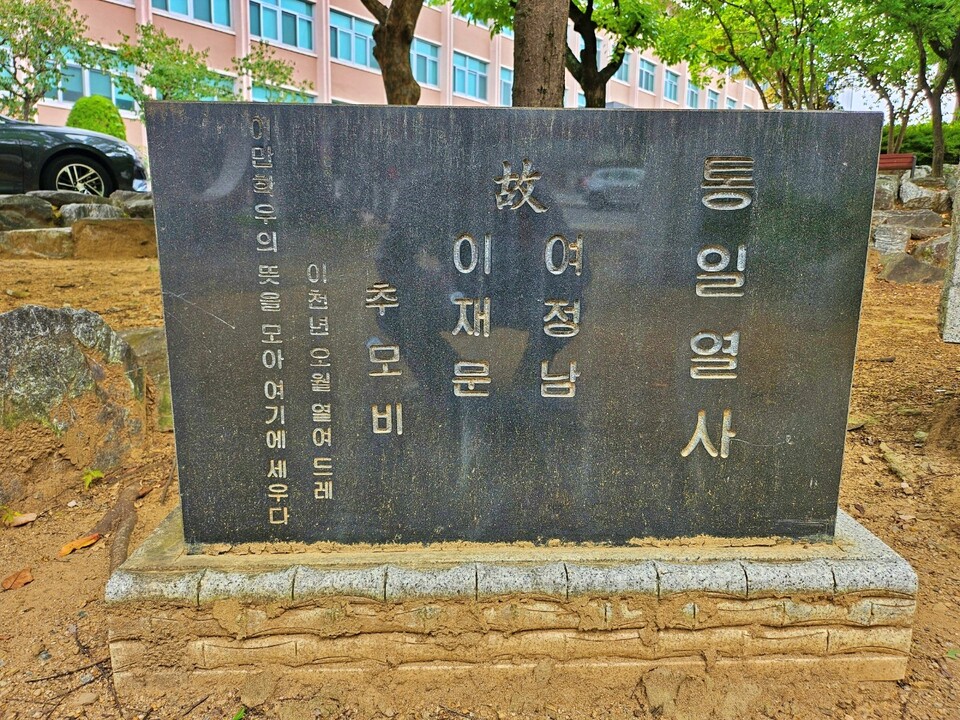 여정남 공원에 설치된 여정남 열사, 이재문 열사 추모비(2024.9.3) / 사진.평화뉴스 정준민 기자