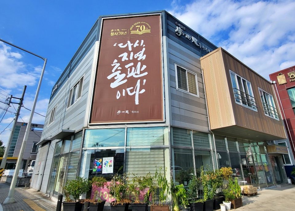 "다시 지역 출판이다"...대구 달서구에 있는 출판사 학이사 전경(2024.9.5) / 사진.평화뉴스 김영화 기자