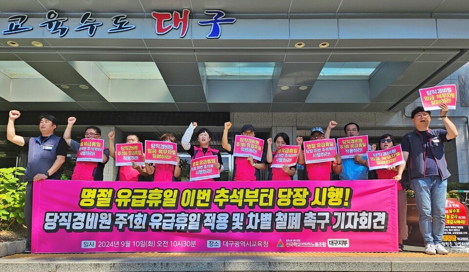 '당직경비원 주 1회 유급휴일 보장 촉구 기자회견'(2024.9.10.대구시교육청 앞) / 사진.평화뉴스 정준민 기자