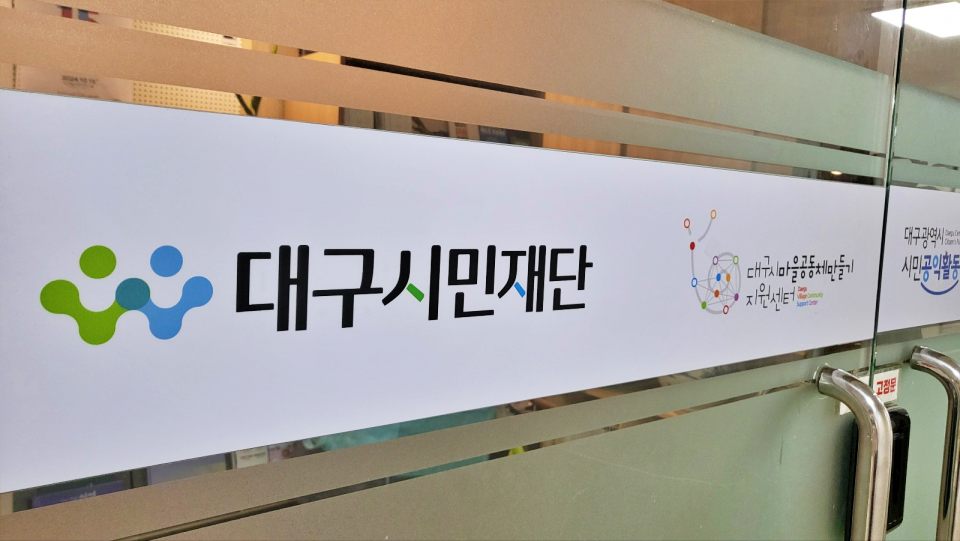 대구 중구 남산동에 있는 대구시민재단 사무실(2024.9.3) / 사진.평화뉴스 김영화 기자