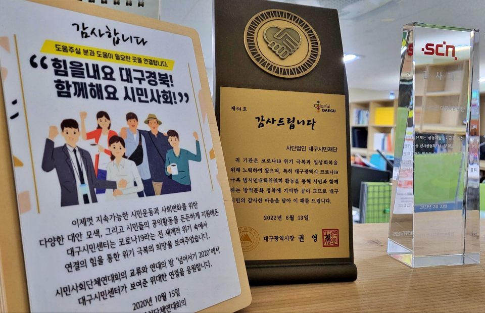 "시민운동과 사회변화를 위한 다양한 대안 모색 감사합니다"...대구시민재단에 놓인 상장과 상패들(2024.9.3) / 사진.평화뉴스 김영화 기자