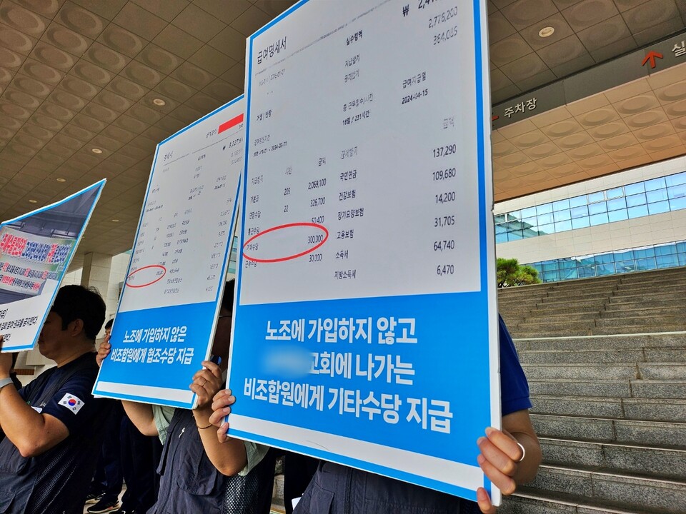 "노조에 가입하지 않고 교회에 나가는 비조합원에게 기타수당 지급" 피켓팅(2024.9.12) / 사진.평화뉴스 정준민 기자