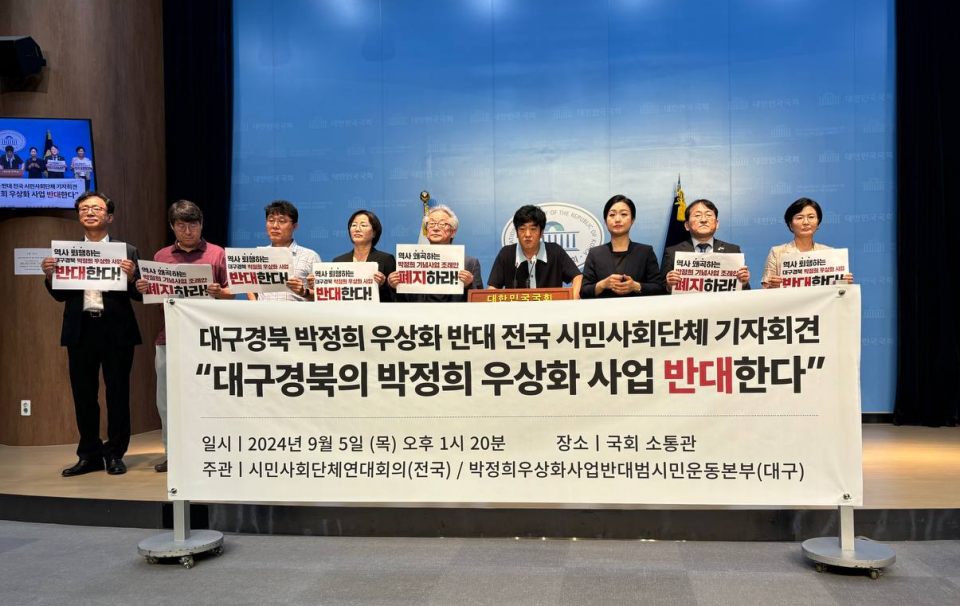 대구경북 박정희 우상화 반대 전국 시민사회단체 기자회견..."대구경북의 박정희 우상화 사업 반대한다"(2024.9.5.국회 소통관) / 사진.박정희우상화사업반대범시민운동본부