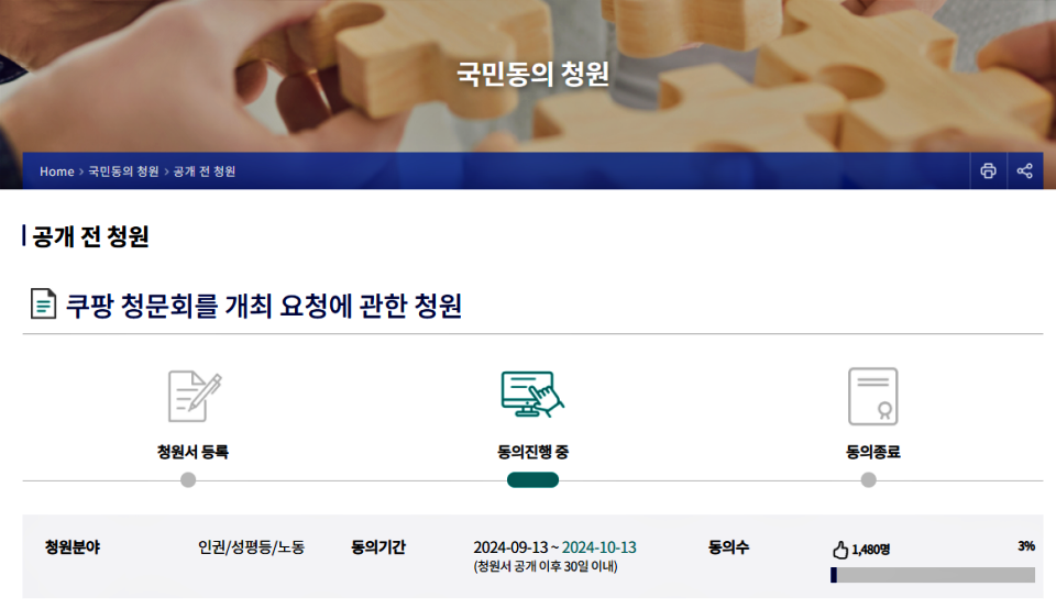 고 장덕준, 고 정슬기 등 쿠팡 과로사 노동자들의 유족이 국민동의청원 홈페이지에 올린 '쿠팡 청문회 개최 요청 청원서'(2024.9.24) / 사진.화면 캡쳐