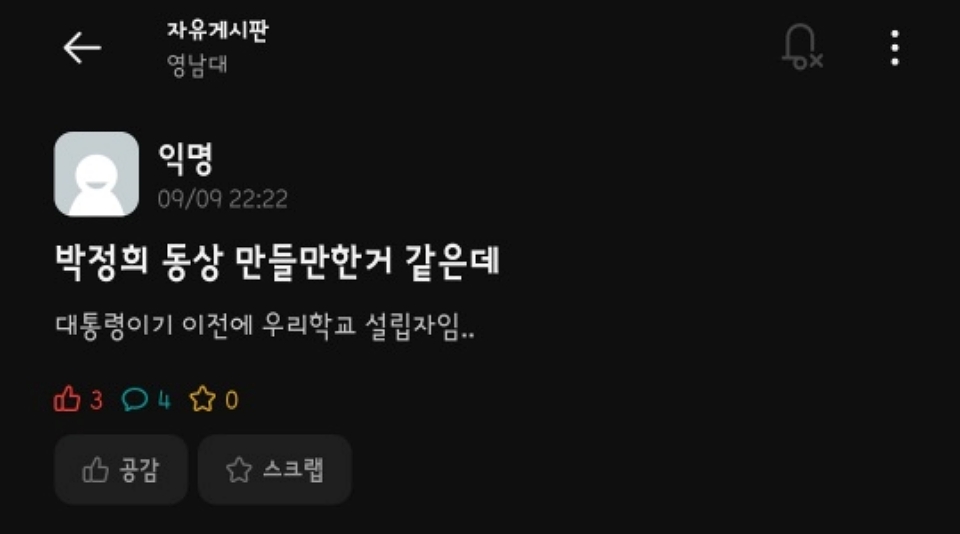 "대통령이기 이전에 우리 학교 설립자"...영남대 온라인 커뮤니티에 올라온 동상 설립에 찬성하는 글 (2024.9.25) / 화면 캡처.온라인 커뮤니티 에브리타임