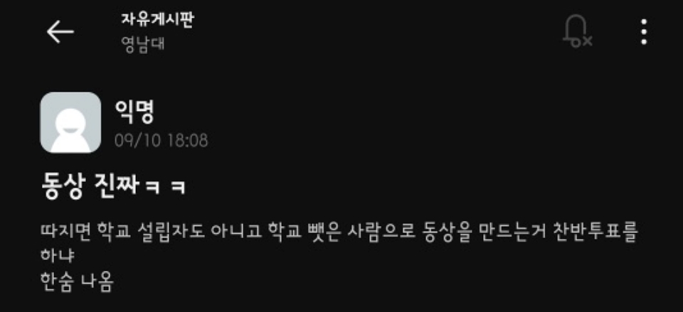 "학교 설립자도 아니고 뺏은 사람으로 동상을 만드는 것 찬반 투표를 하냐"...영남대 온라인 커뮤니티 동상 건립 반대 글(2024.9.25) / 화면 캡처.온라인 커뮤니티 에브리타임
