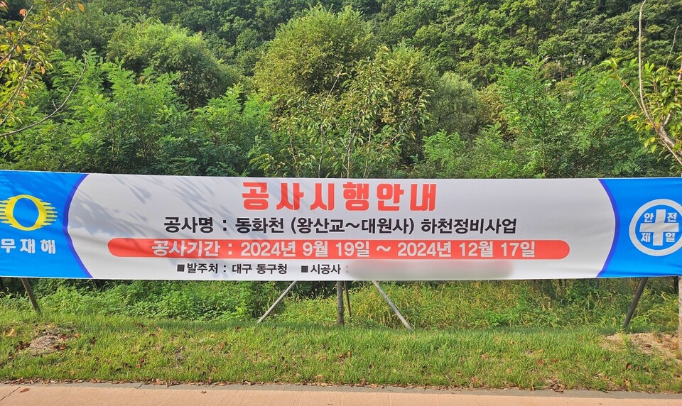 '동화천 하천정비사업 공사 시행 안내 현수막'(2024.9.27) / 사진.평화뉴스 정준민 기자