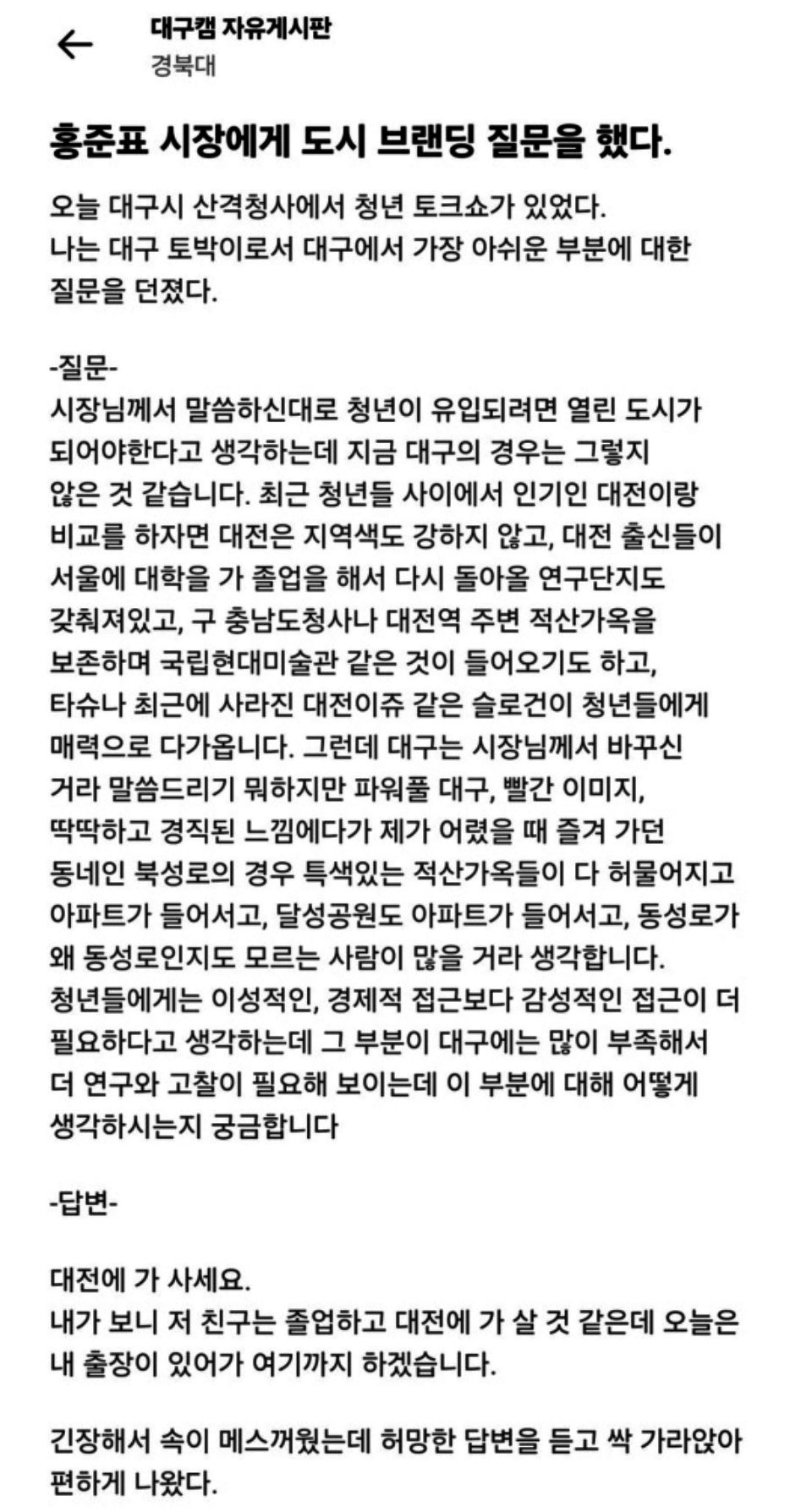 "홍준표 시장에게 도시 브랜딩질문을 했다" 경북대 에타 자유게시판에 올라온 글 / 자료.에브리타임 화면 캡쳐