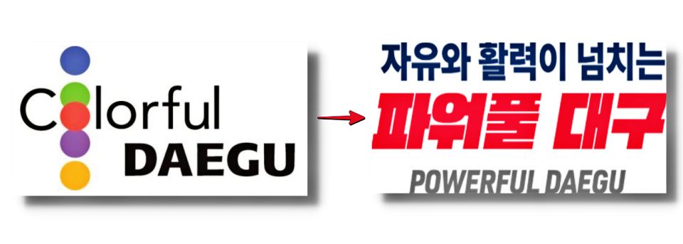 대구시정 슬로건 '컬러풀 대구'에서 '자유와 활력이 넘치는 파워풀 대구'로 홍 시장이 교체했다. / 자료.대구시, 편집.평화뉴스 김영화 기자