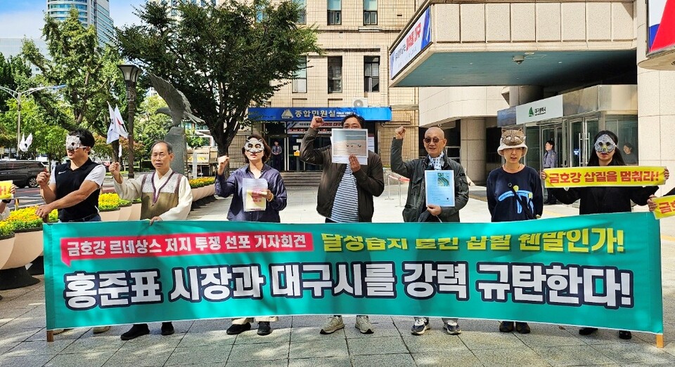 '금호강 르네상스 저지 투쟁 선포 기자회견'(2024.10.2.대구시청 동인청사) / 사진.평화뉴스 정준민 기자
