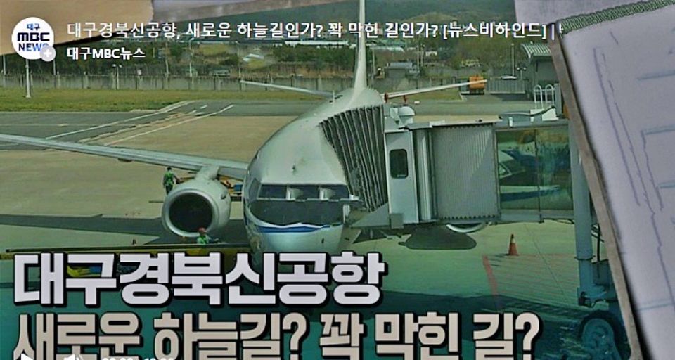 '대구경북신공항 새로운 하늘길? 꽉 막힌 길?' / 자료.대구MBC 2023.5.1 보도 화면 캡쳐