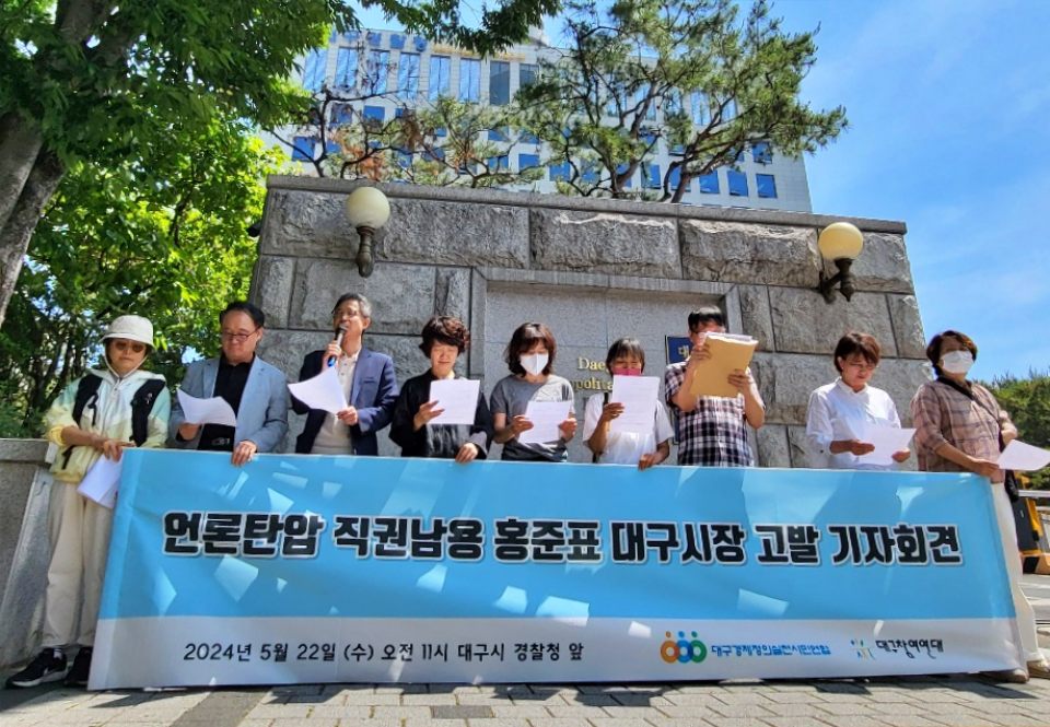 "언론탄압, 직권남용" 홍준표 시장 고발 기자회견(2024.5.22.대구경찰청 앞) / 사진.평화뉴스 김영화 기자