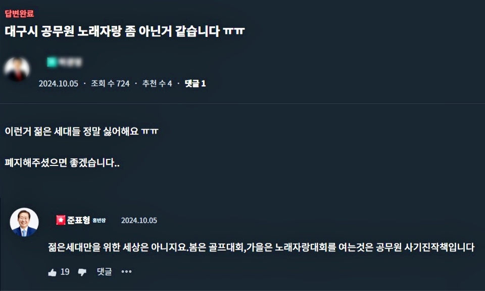 "대구시 공무원 노래자랑 좀 아닌 것 같다. 폐지해줬으면 좋겠다"는 글에 홍준표 시장이 "공무원 사기진작책"이라고 답변했다.(2024.10.5) / 화면 캡처. 정치 커뮤니티 '청년의 꿈'