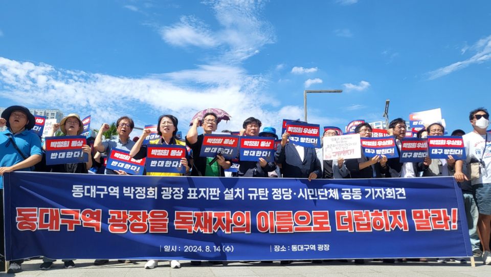 시민단체와 야당이 박정희 광장 표지판 설치 규탄 기자회견을 열었다. "동대구역 광장을 독재자의 이름으로 더럽히지 말라"(2024.8.14) / 사진.평화뉴스 김영화 기자