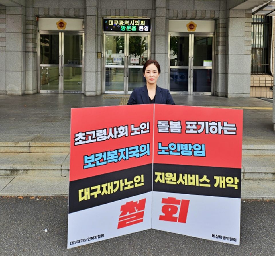 "초고령사회 노인 돌봄 포기하는 보고복지국의 노인 방임, 대구재가노인지원서비스 개악 철회하라"...대구시의회 앞 1인 시위를 하는 청년 사회복지사(2024..9.9) / 사진.대구재가노인복지협회 비상특별위원회