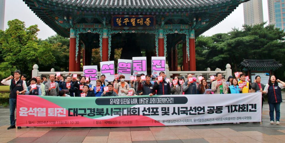 윤석열 퇴진 대구경북시국대회 선포, 시국선언 공동 기자회견(2024.10.15).국채보상운동기념공원) / 사진.민주노총대구본부 