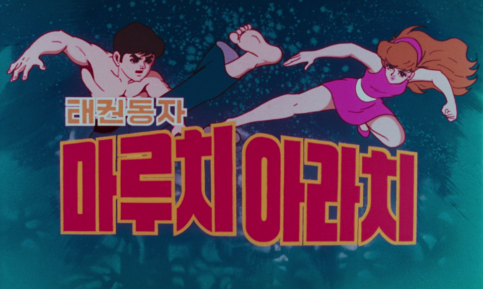 임정규 감독의 1977년작 '태권동자 마루치아라치' 스틸컷 / 사진 제공.오오극장