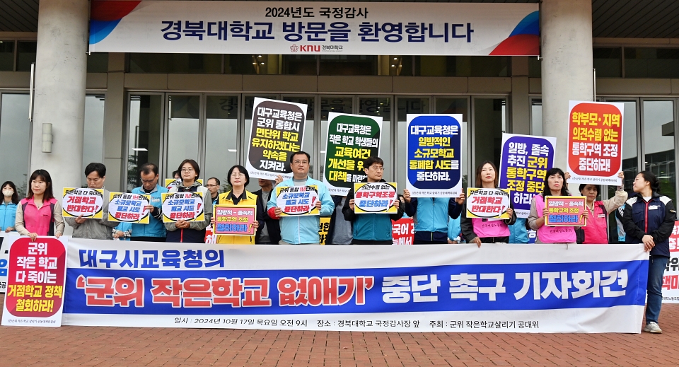 '대구교육청 군위 작은학교 없애기 중단 촉구 기자회견'(2024.10.17.경북대 글로벌플라자 앞) / 사진.평화뉴스 정준민 기자