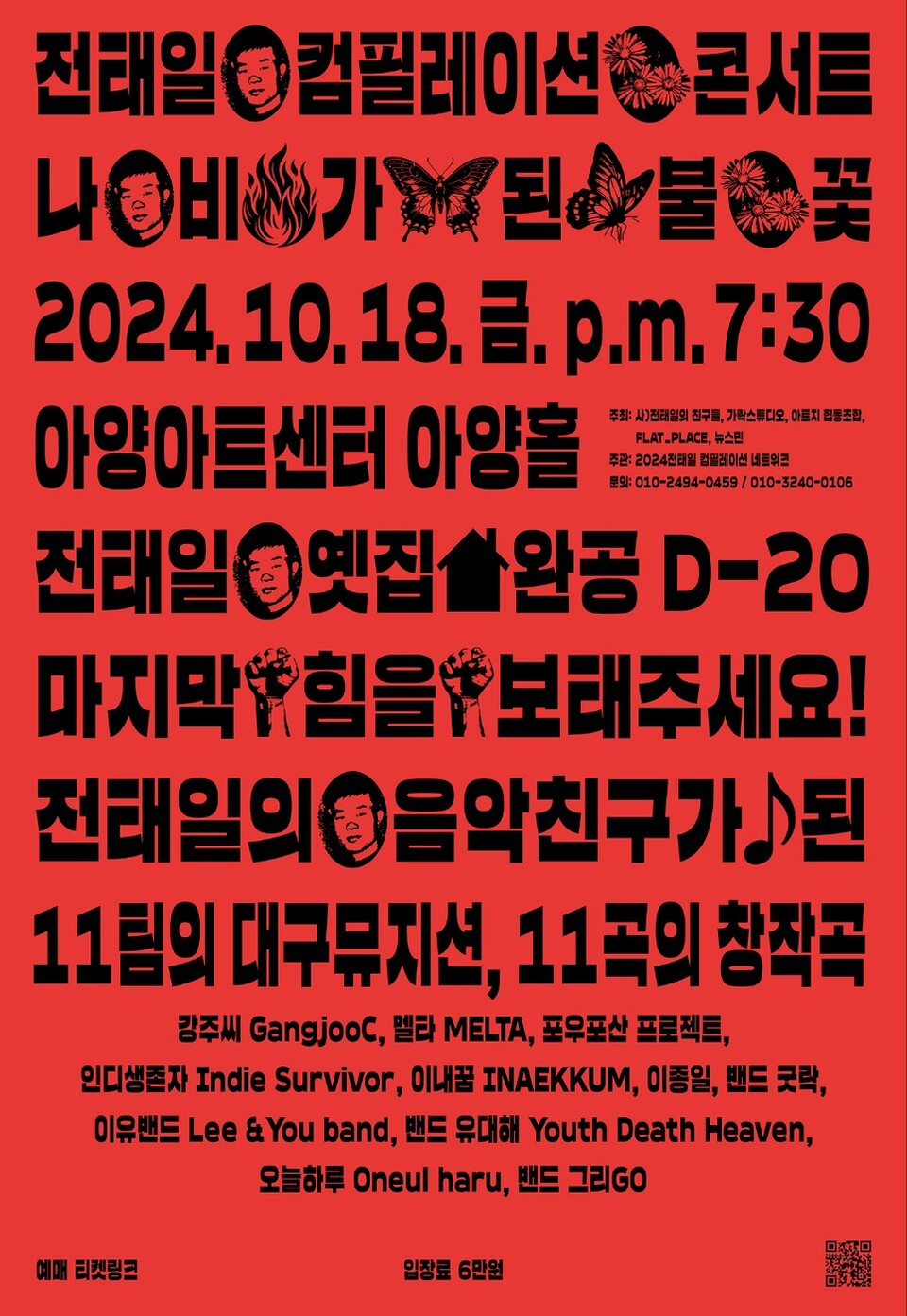 '전태일 컴필레이션 콘서트' 포스터 / 사진 제공.'2024 전태일 컴필레이션 네트워크'