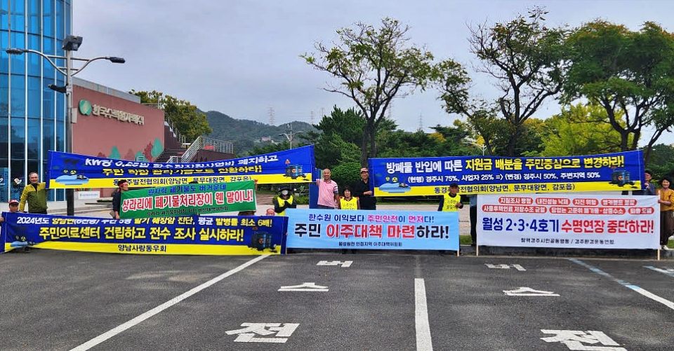 "주민 이주대책 마련하라", "월성 2, 3, 4호기 수명연장 중단하라"...국회 산자중기위의 '월성원전 현장 국정감사'가 있던 날 경북 경주시 양남면 등 원전 인근 주민들이 월성원전 홍보관에서 현수막을 들고 의원단을 기다리고 있다.(2024.10.18) / 사진.경주환경연