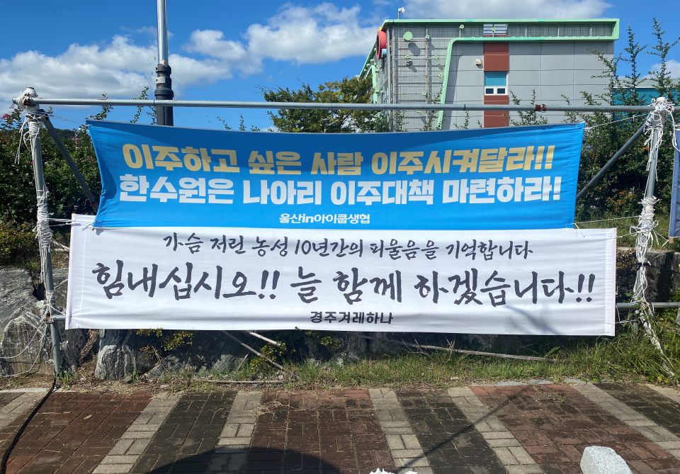 '이주하고 싶은 사람 이주시켜달라. 한수원은 나아리 이주대책 마련하라' 등 이주대책위 천막농성장 인근에 내건 현수막 2개는 최근 도둑 맞았다.(2204.9.21) / 사진.경주환경연 