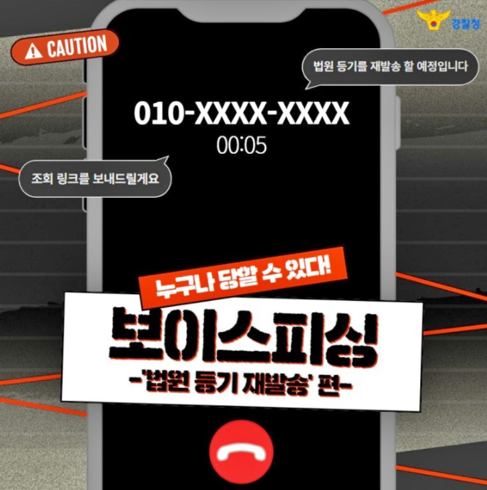 신종수법 보이스피싱 주의 카드뉴스 / 자료.경찰청