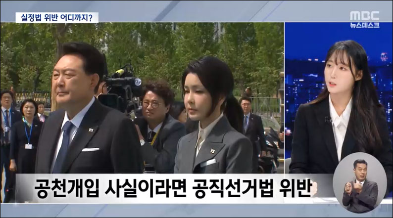사진 출처. MBC뉴스데스크, 2024.10.21 ['김 여사 공천개입 의혹', 어떻게 불거졌나? 쟁점은?] 방송 캡처