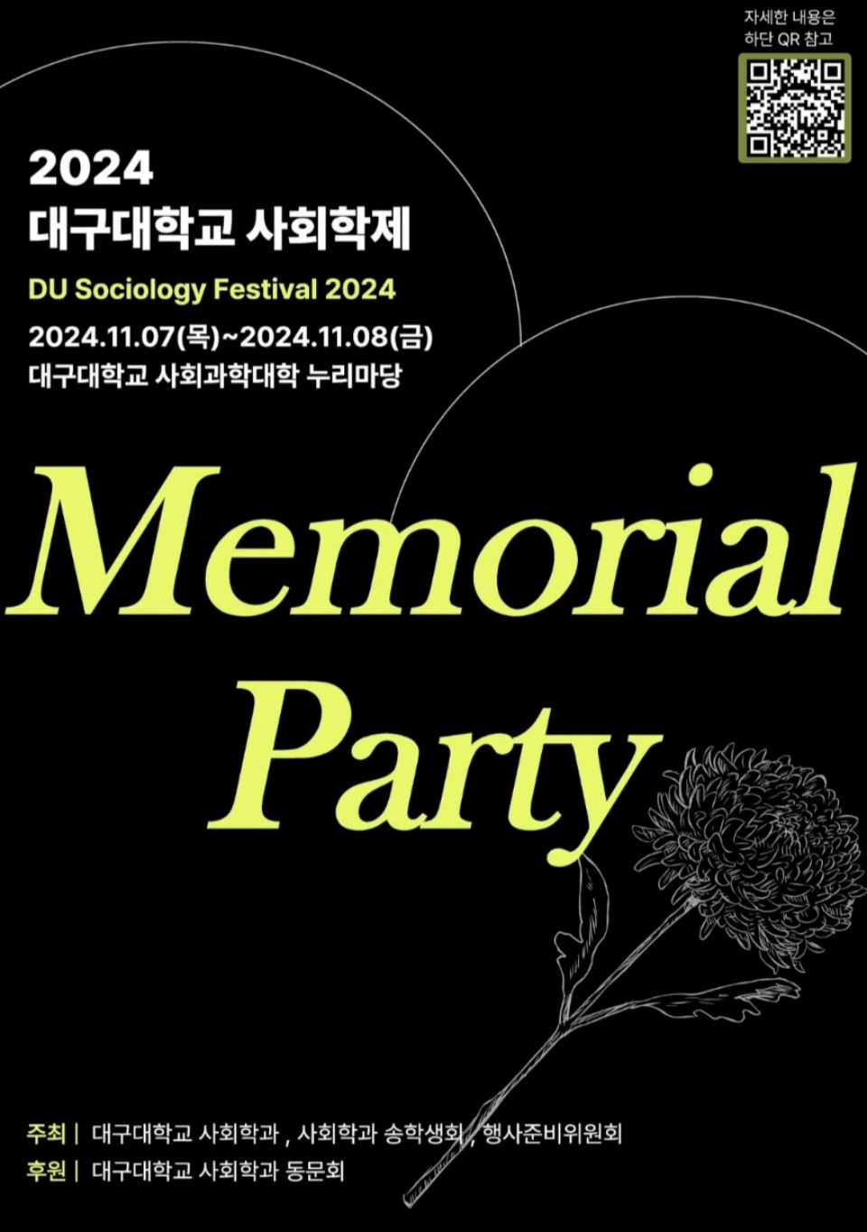 2024 대구대학교 사회학제 '메모리얼 파티' 웹포스터 / 사진.대구대 사회학과 '송' 학생회