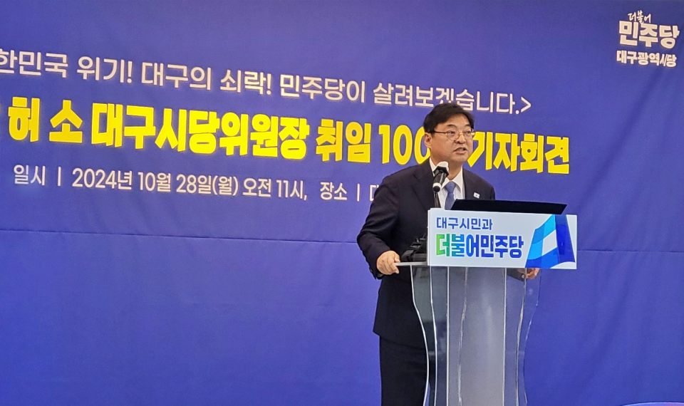 허소 민주당 대구시당 위원장 취임 100일 기자회견(2024.10.28) / 사진.평화뉴스 김영화 기자