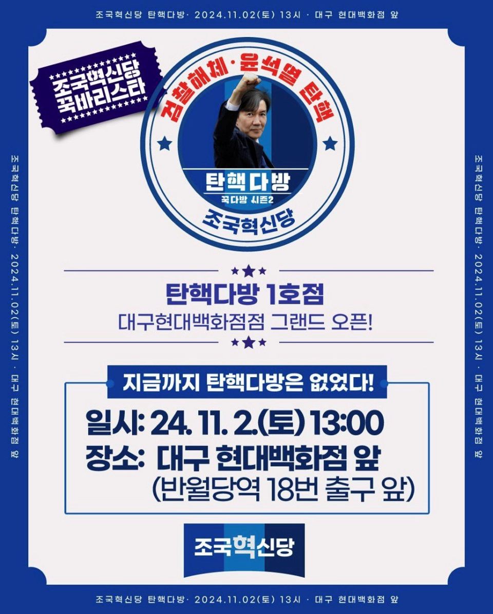 첫 탄핵다방 웹포스터(2024년 11월 2일 오후 1시 더현대 대구점)  / 자료.조국혁신당 대구시당