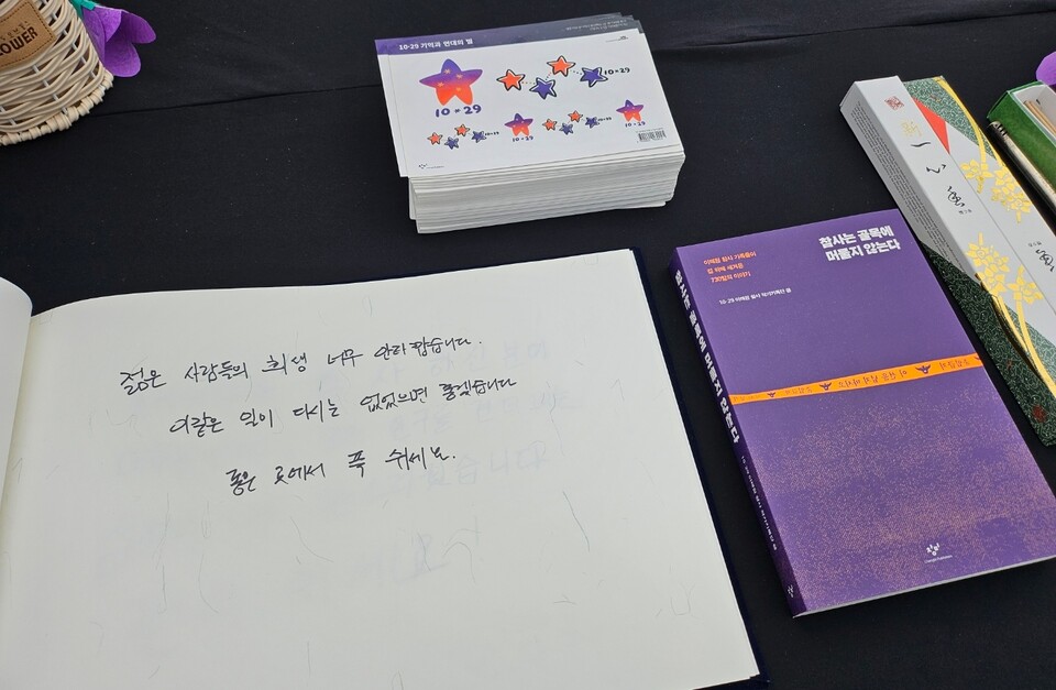 "젊은 사람들의 희생 너무 안타깝습니다. 이같은 일이 다시는 없었으면 좋겠습니다" 방명록에 적힌 글(2024.10.29) / 사진.평화뉴스 정준민 기자