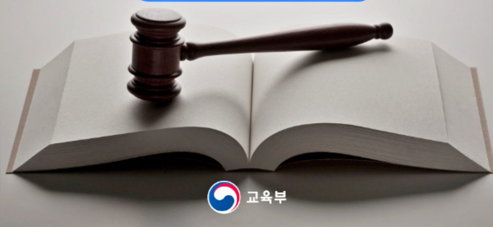 법원 판결을 받는 모습 / 사진.교육부